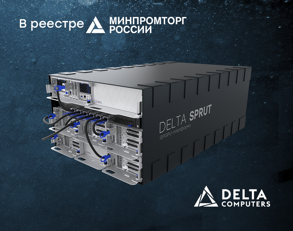 Обновленная GPGPU-платформа Delta Sprut в реестре Минпромторга
